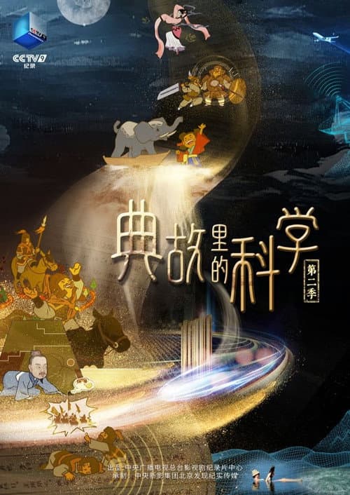典故里的科学 Season 2 poster