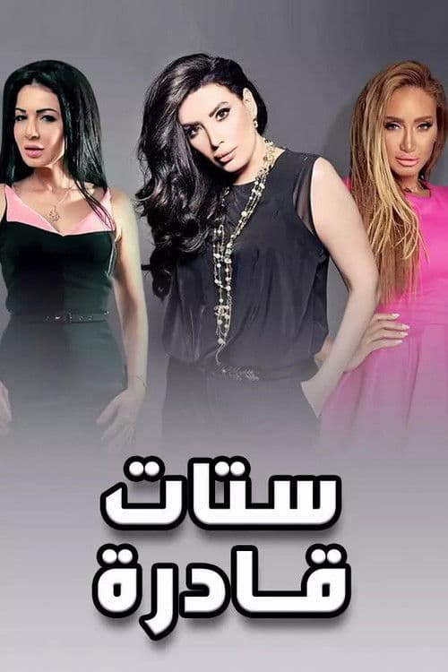 ستات قادرة Season 1 poster