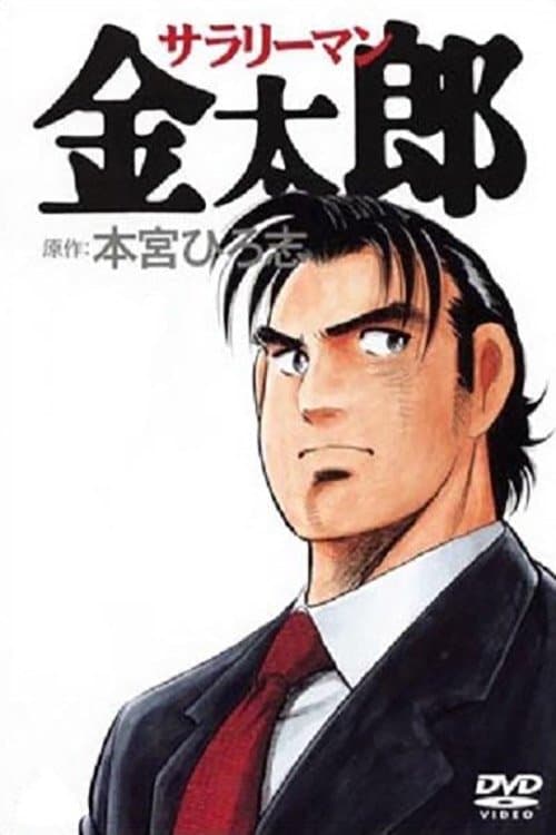 Salaryman Kintaro Season 1 poster