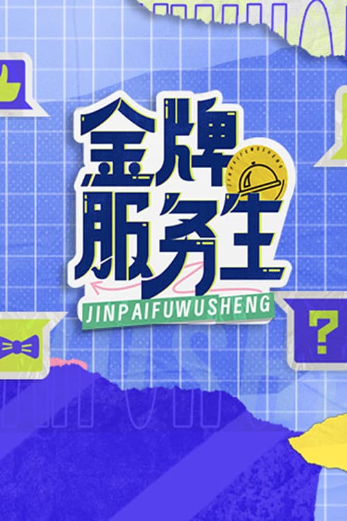 金牌服务生 Season 1 poster