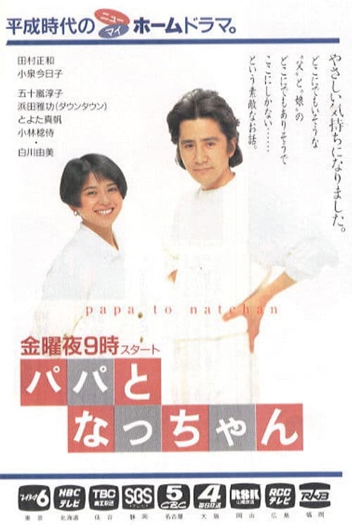 Papa to Nat-chan Season 1 poster