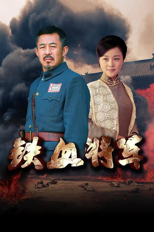 铁血将军 Season 1 poster