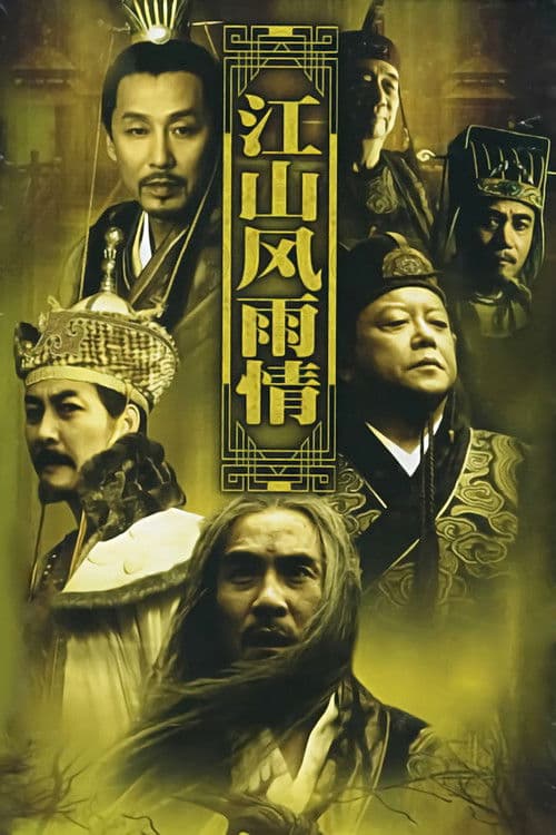 江山风雨情 Season 1 poster