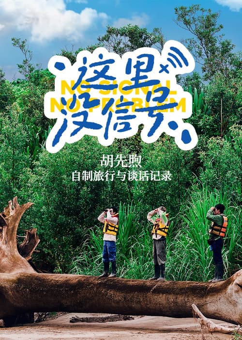 No Signal, No Problem Season 1 poster