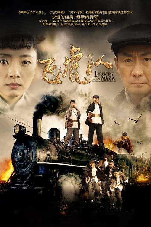 Railway Guerrilla Season 1 poster