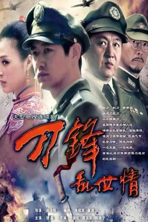 刀锋乱世情 Season 1 poster