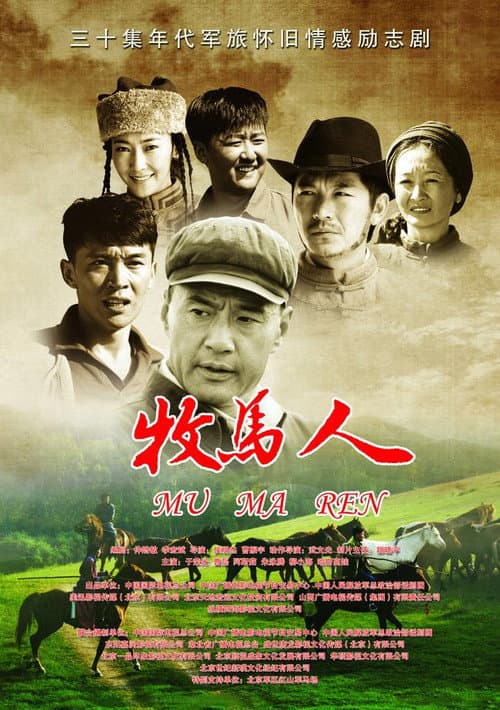 牧马人 Season 1 poster