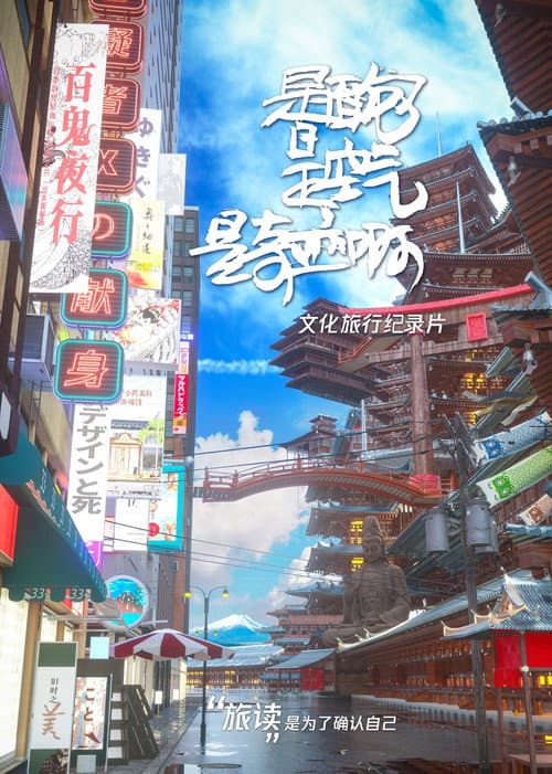 是面包是空气是奇迹啊 Season 1 poster