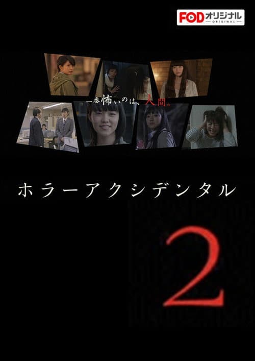 ホラー アクシデンタル Season 2 poster
