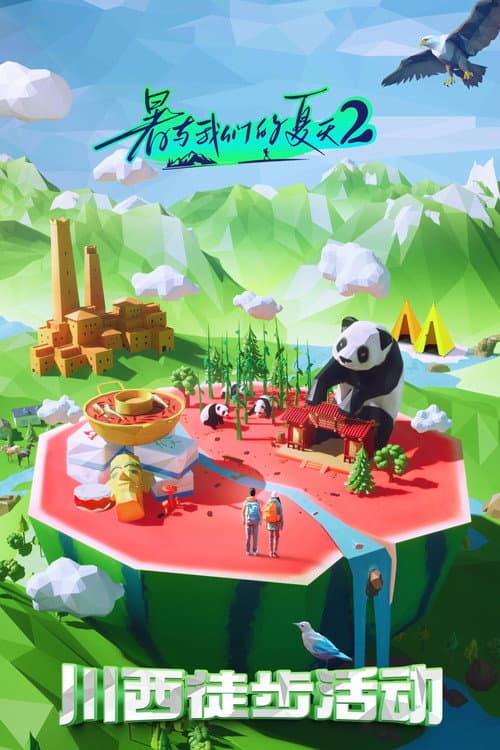 暑与我们的夏天 Season 2 poster