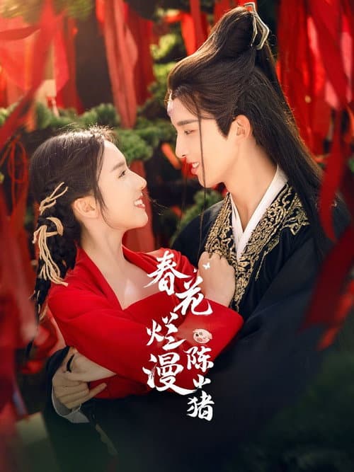 春花烂漫陈小猪 Season 1 poster