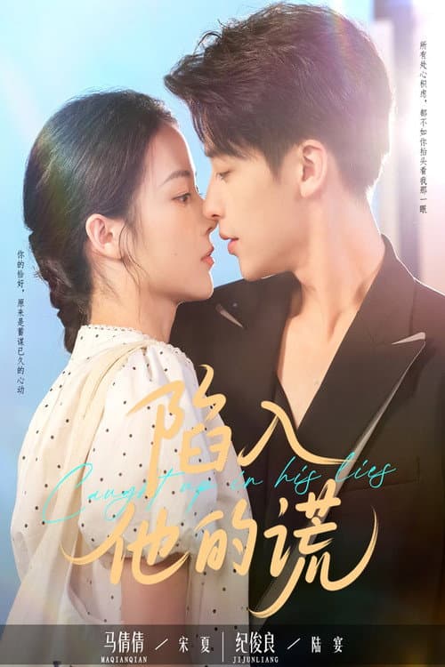 陷入他的谎 Season 1 poster