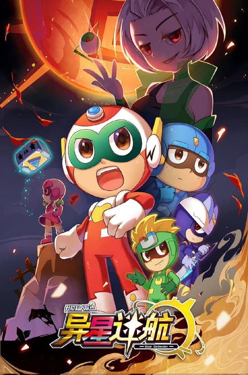 开心超人联盟之异星迷航 Season 1 poster