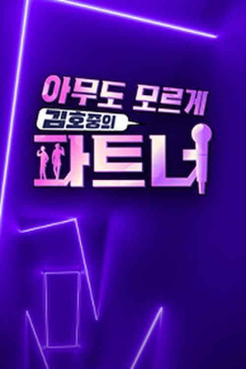 아무도 모르게 김호중의 파트너 Season 1 poster