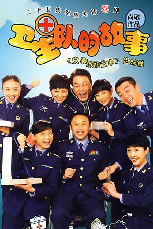 卫生队的故事 Season 1 poster