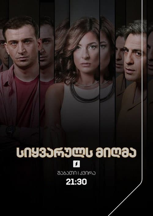 სიყვარულს მიღმა Season 2 poster