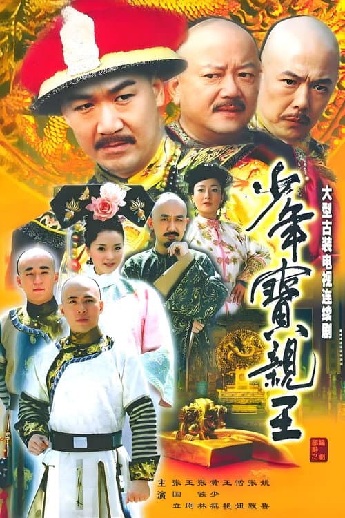 Shao Nian Bao Qin Wang Season 1 poster