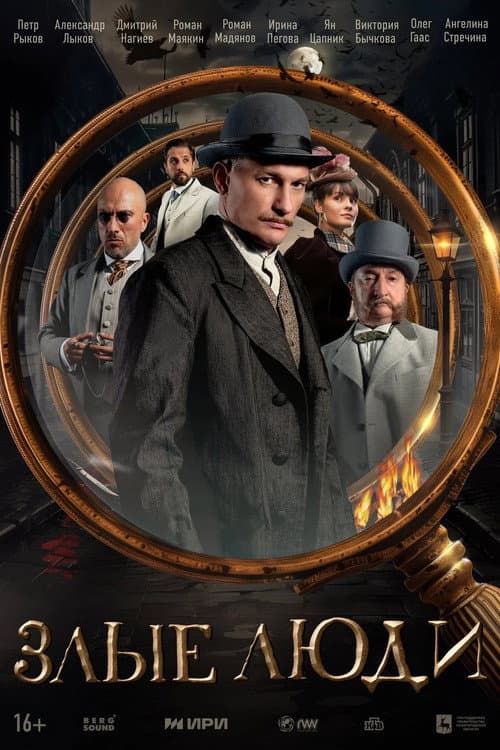 Evil People Season 1 poster