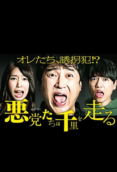 悪党たちは千里を走る Season 1 poster