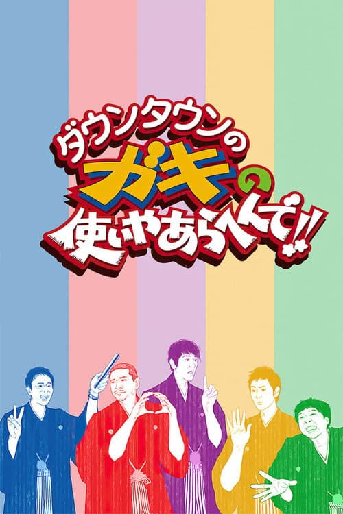 Downtown no Gaki no Tsukai ya Arahende!! Season 33 poster