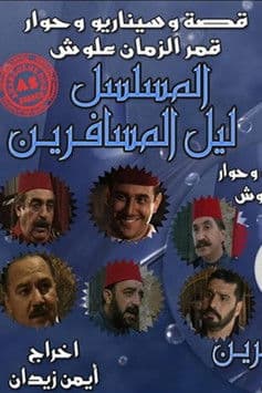 ليل المسافرين Season 1 poster