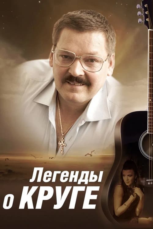 Легенды о Круге Season 1 poster