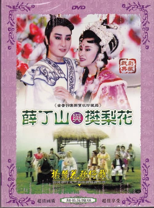 薛丁山與樊梨花 Season 1 poster