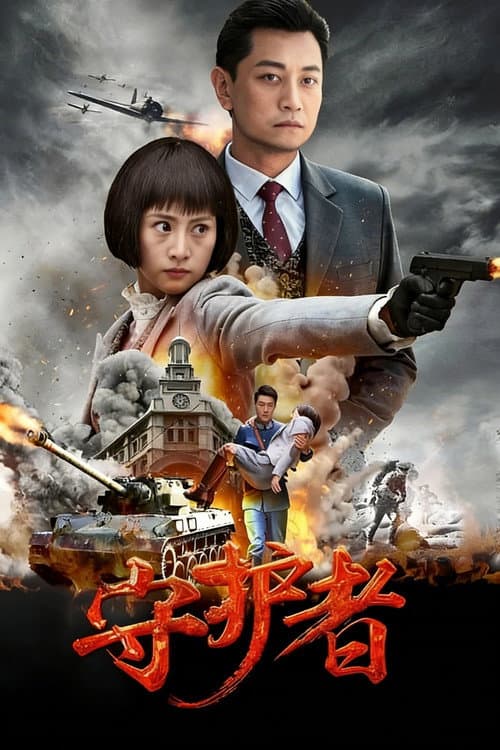 守护者 Season 1 poster