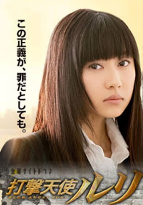 打撃天使ルリ Season 1 poster