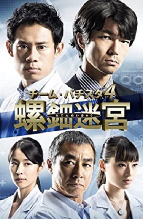 Team Batista no Eikō Season 4 poster