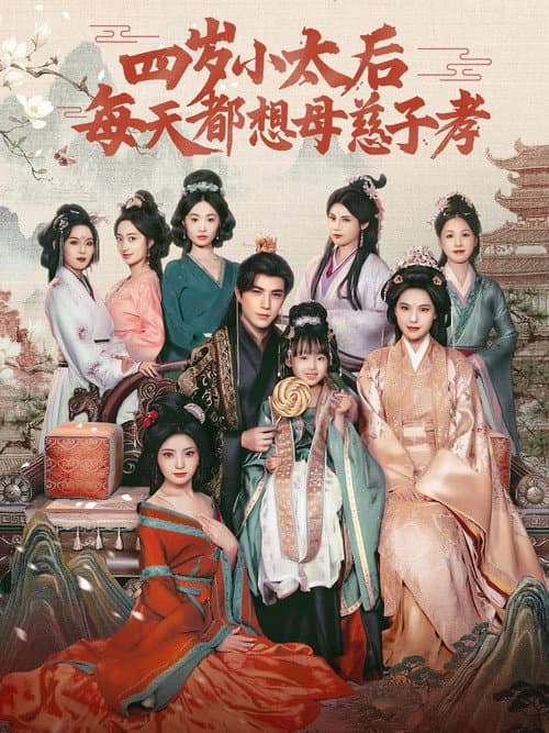 四岁小太后每天都想母慈子孝 Season 1 poster