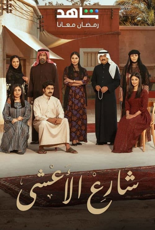 Al Aasha Street Season 1 poster