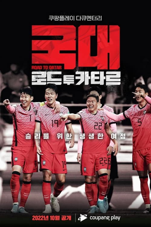국대: 로드 투 카타르 Season 1 poster