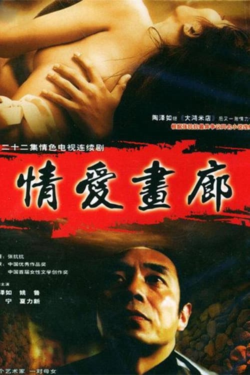 情爱画廊 Season 1 poster