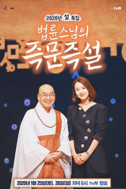 Ven. Pomnyun's Dharma Q&A Season 1 poster