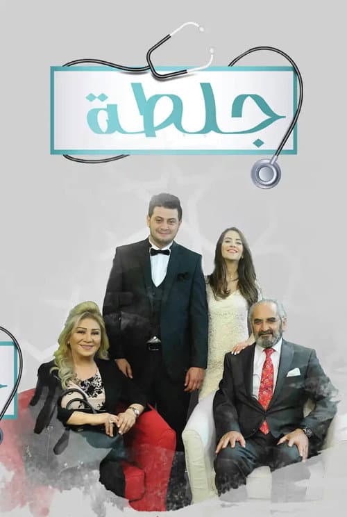 جلطة Season 1 poster