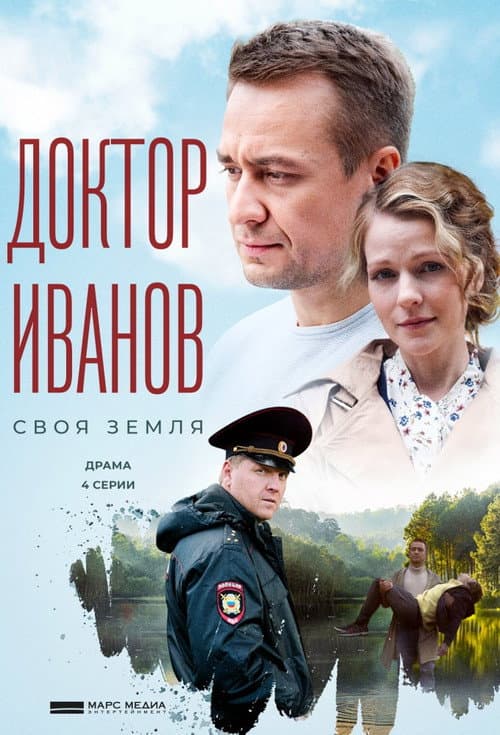 Доктор Иванов Season 1 poster