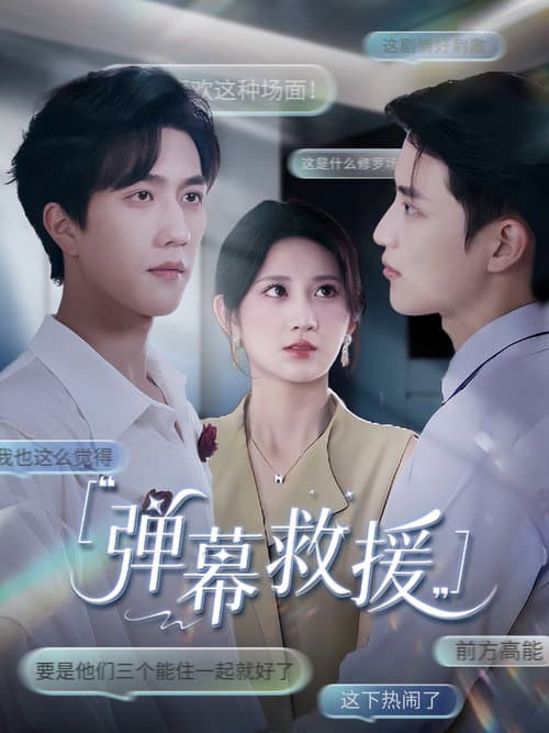 弹幕救援 Season 1 poster