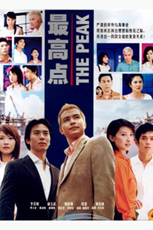 最高点 Season 1 poster