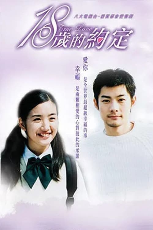 True Love 18 Season 1 poster