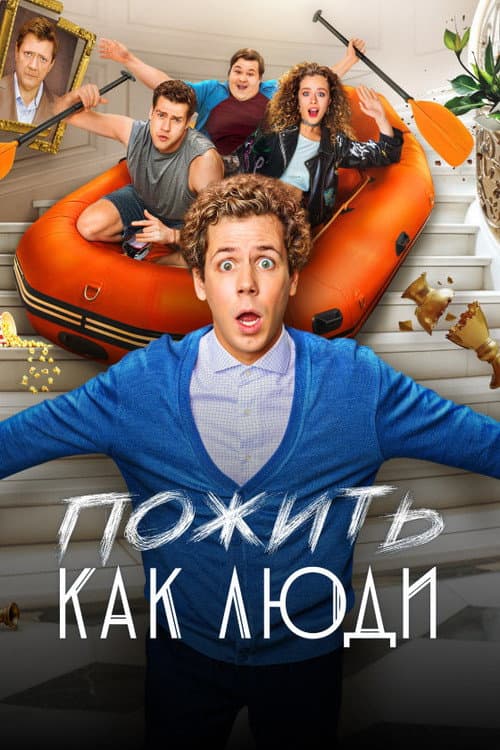 Пожить как люди Season 1 poster