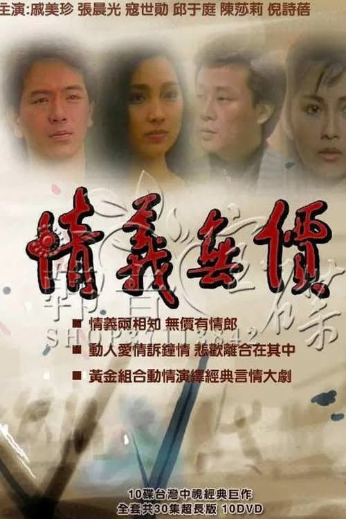 情義無價 Season 1 poster