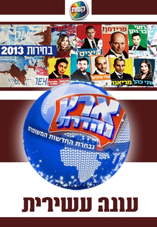 Eretz Nehederet Season 10 poster