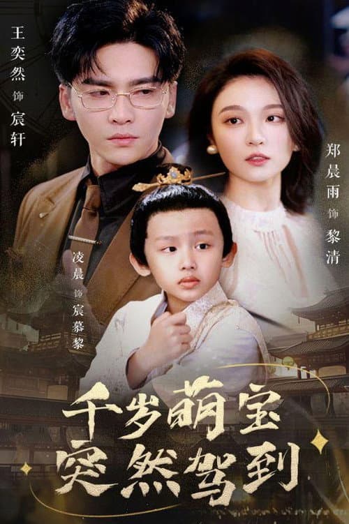 千岁萌宝突然驾到 Season 1 poster