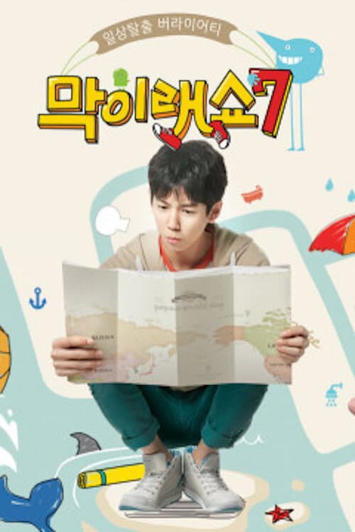 막이래쇼: 무작정탐험대 Season 7 poster