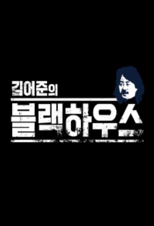 Kim Ou-joon's Blackhouse Season 1 poster