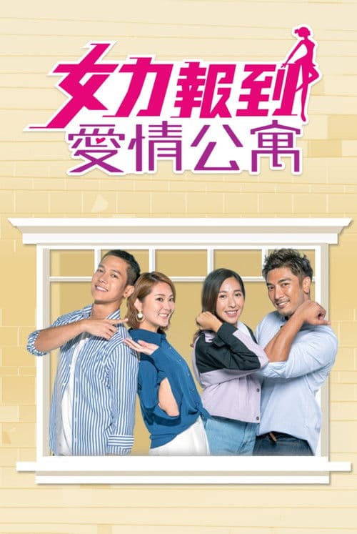 女力報到－愛情公寓 Season 1 poster