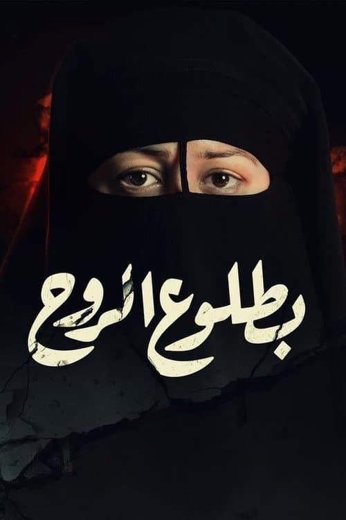 Backbreaking Miniseries poster