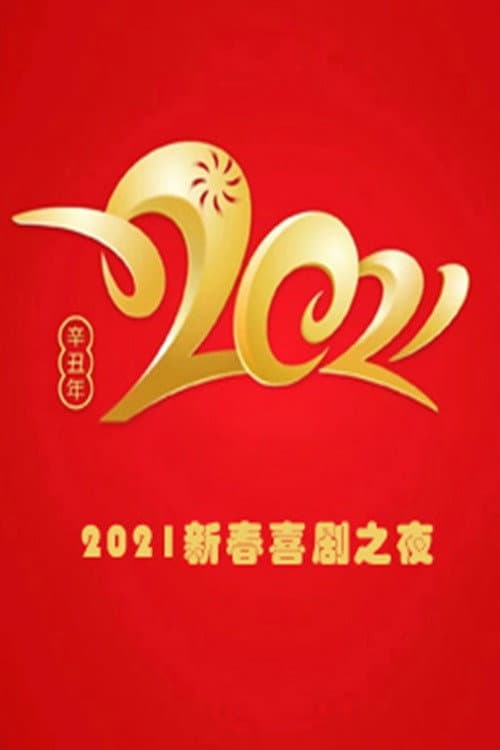 新春喜剧之夜 Season 5 poster