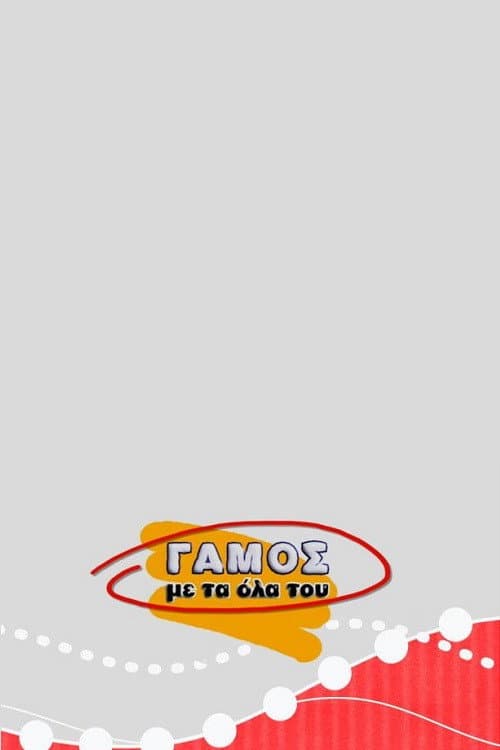 Γάμος με τα Όλα του Season 1 poster